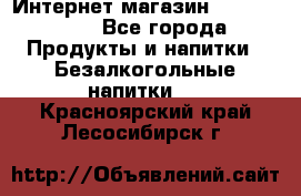 Интернет-магазин «Ahmad Tea» - Все города Продукты и напитки » Безалкогольные напитки   . Красноярский край,Лесосибирск г.